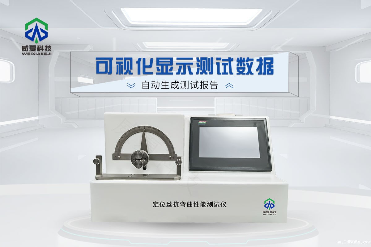 定位丝抗弯曲性能测试仪
