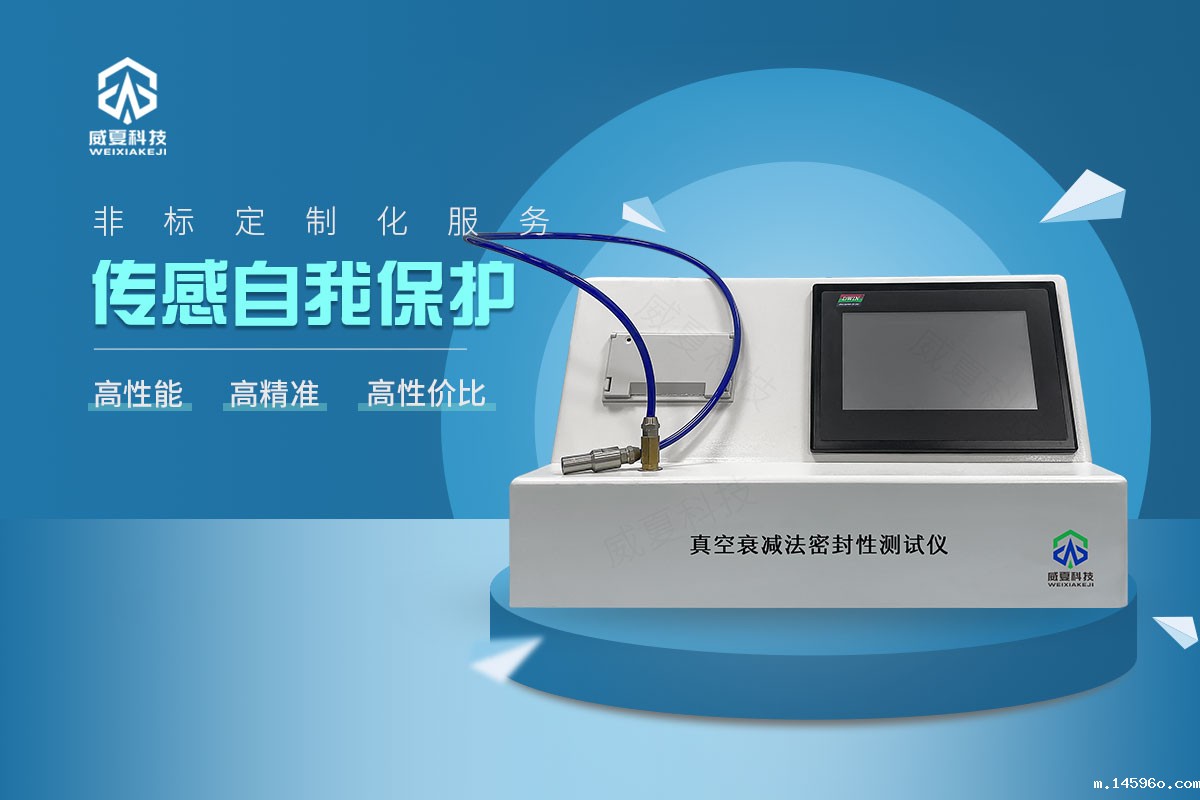 真空衰减法密封性测试仪