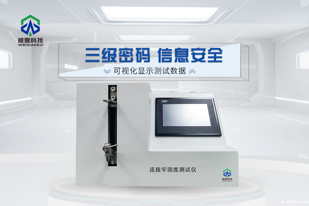 连接牢固度测试仪