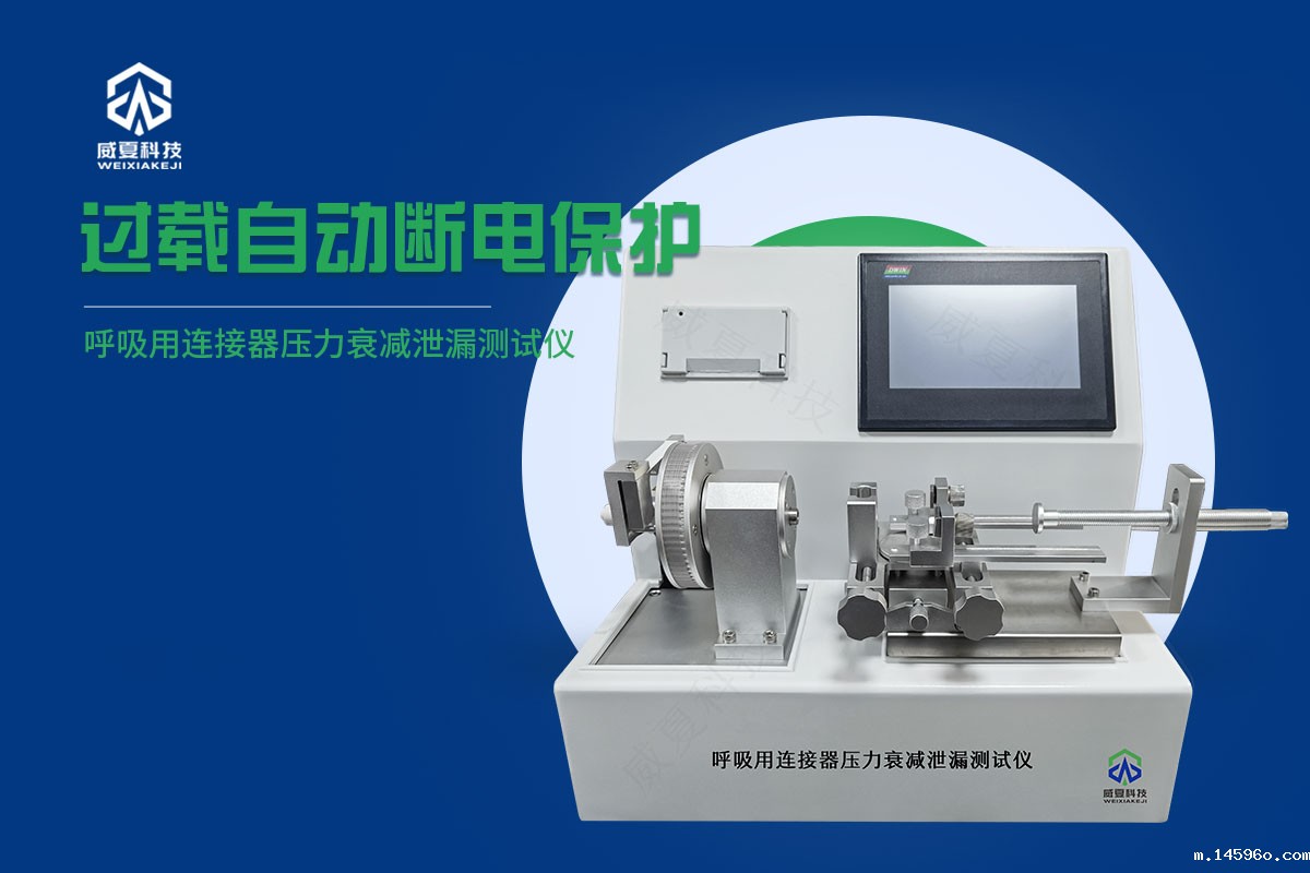 呼吸用连接器压力衰减泄漏测试仪