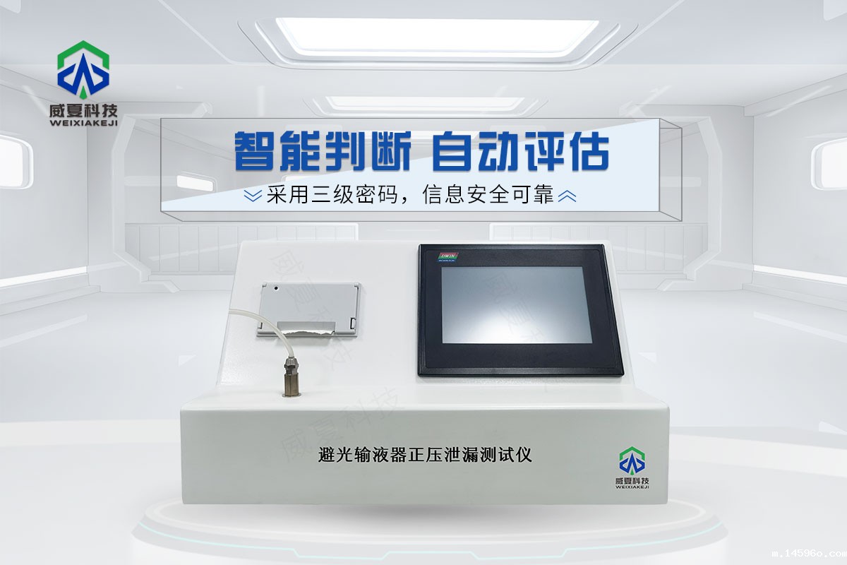 避光输液器正压泄漏测试仪
