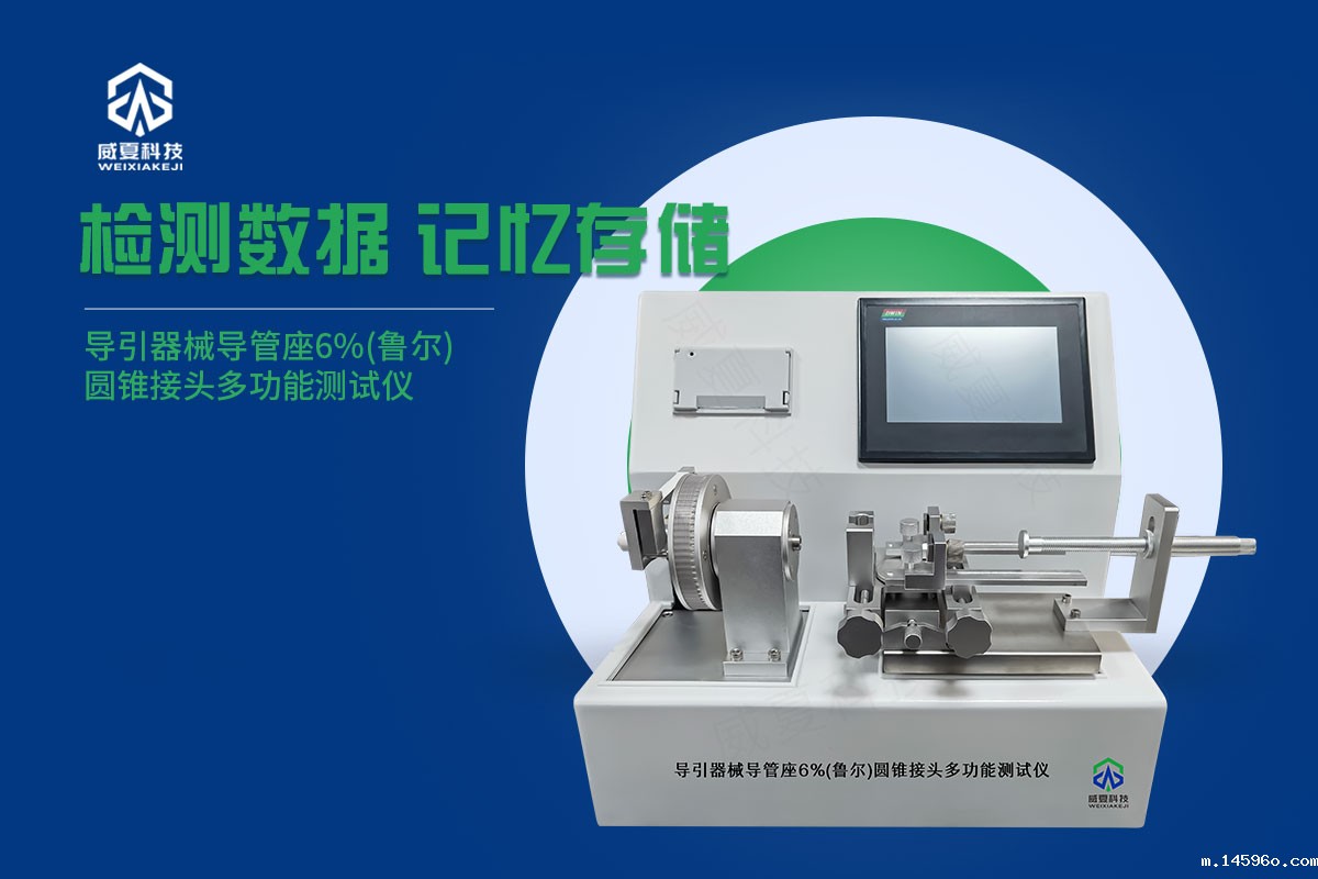 导引器械导管座6%(鲁尔)圆锥接头多功能测试仪