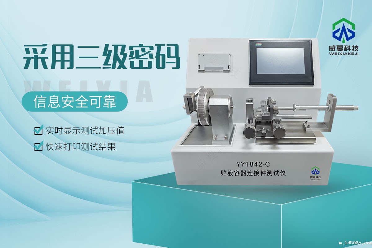 YY/T 1842.1贮液容器连接件测试仪