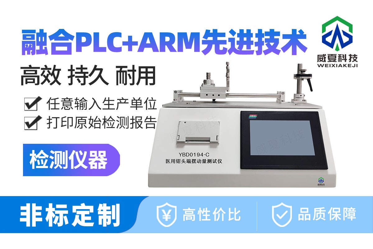 医用钳头端摆动量测试仪