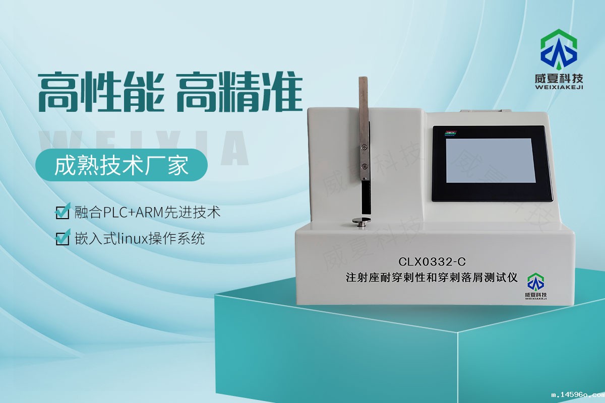 注射座耐穿剌性和穿剌落屑测试仪