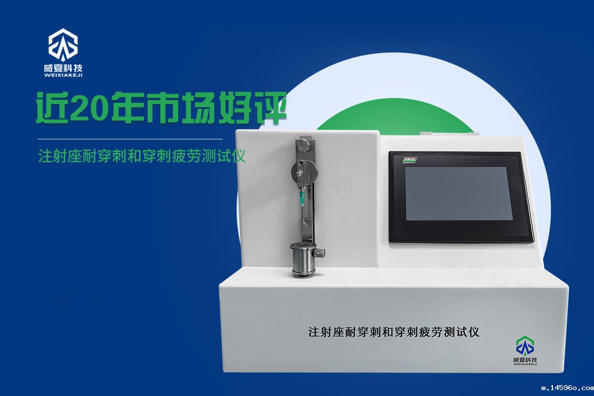 射座耐穿剌性和穿剌落屑测试仪