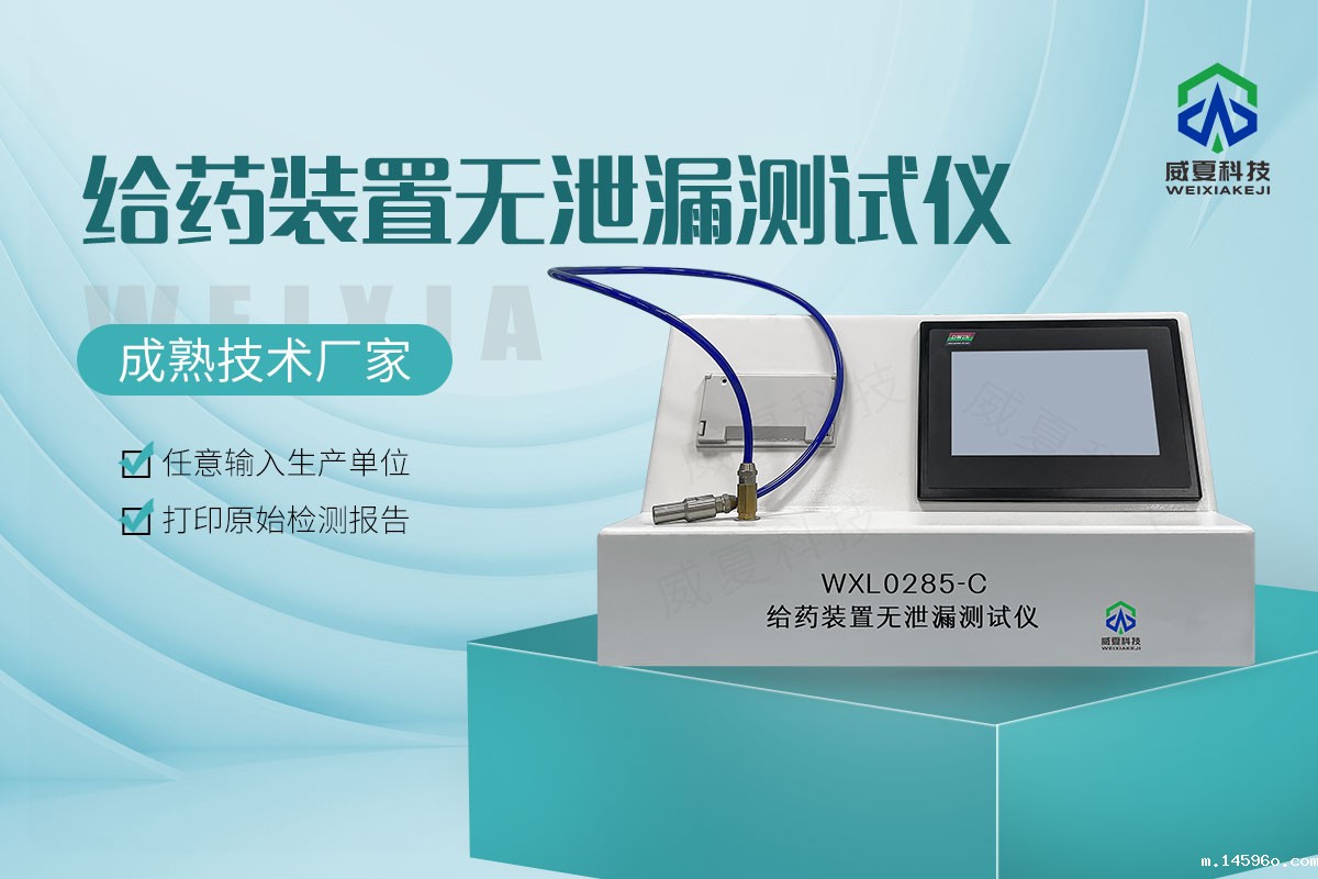 给药装置无泄漏测试仪