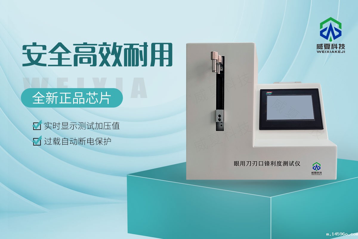 眼用刀刃口锋利度测试仪