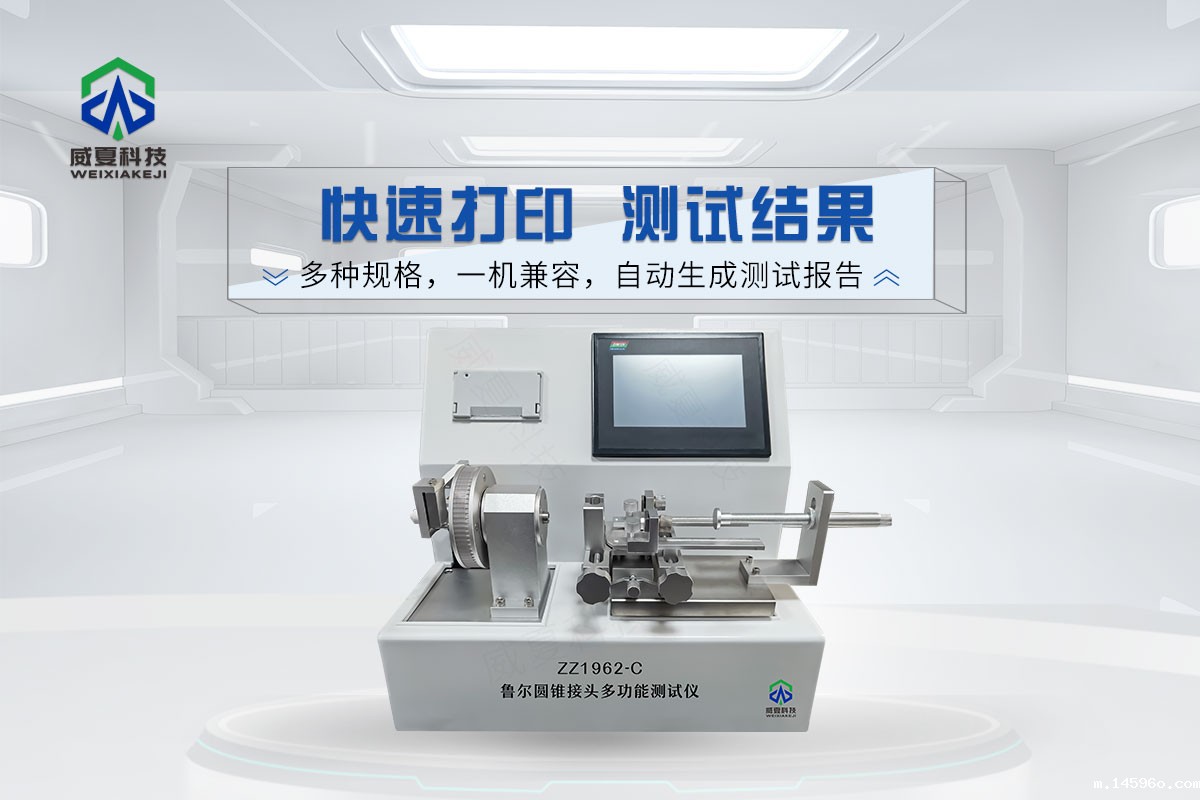 鲁尔圆锥接头多功能测试仪