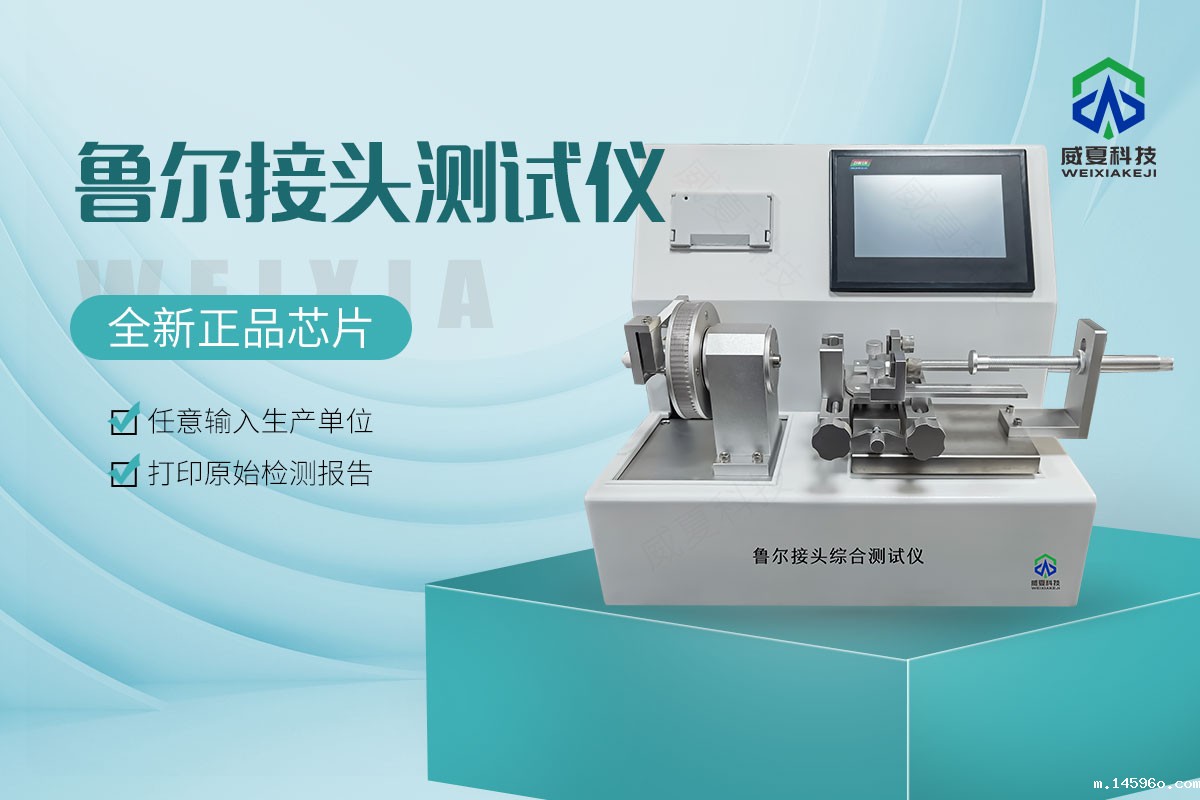 鲁尔接头测试仪