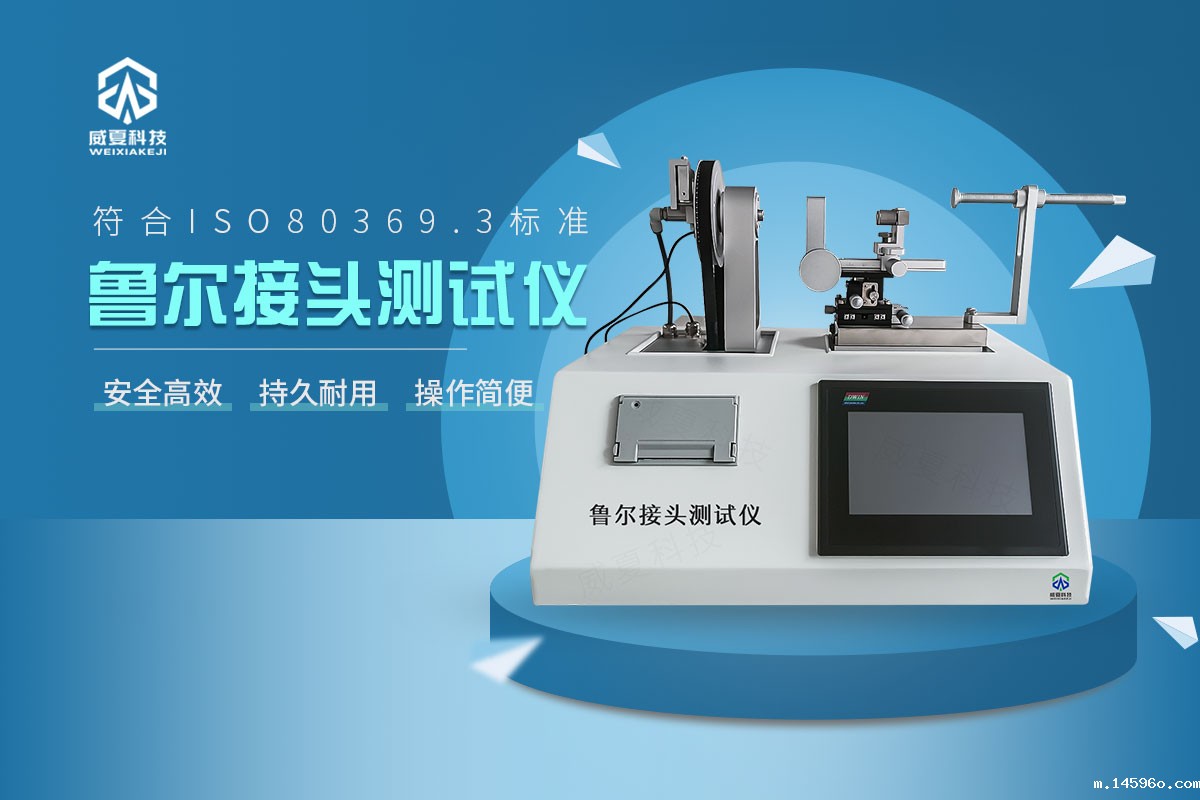 鲁尔圆锥接头多功能测试仪
