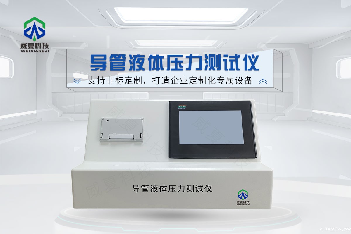 导管液体压力测试仪