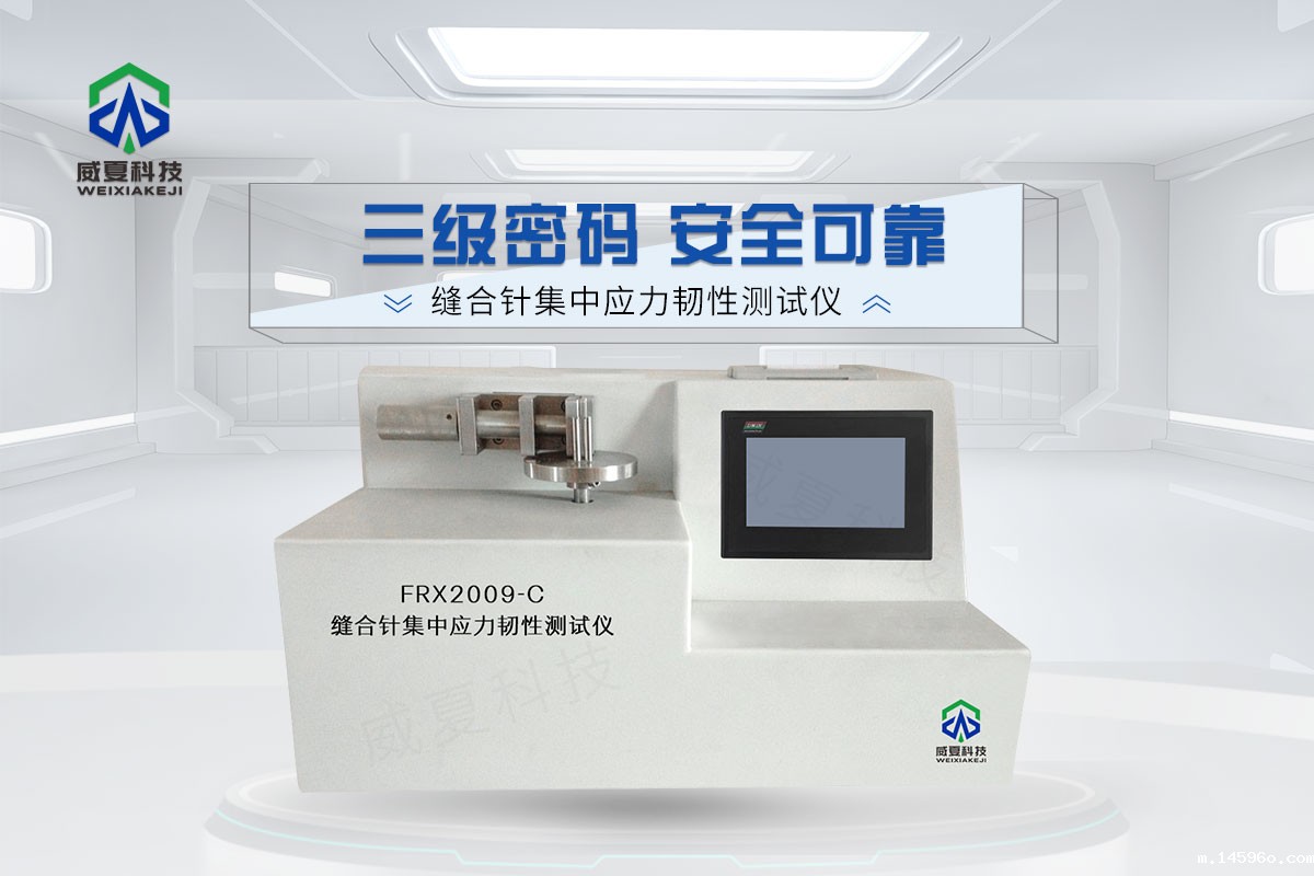 缝合针集中应力韧性测试仪