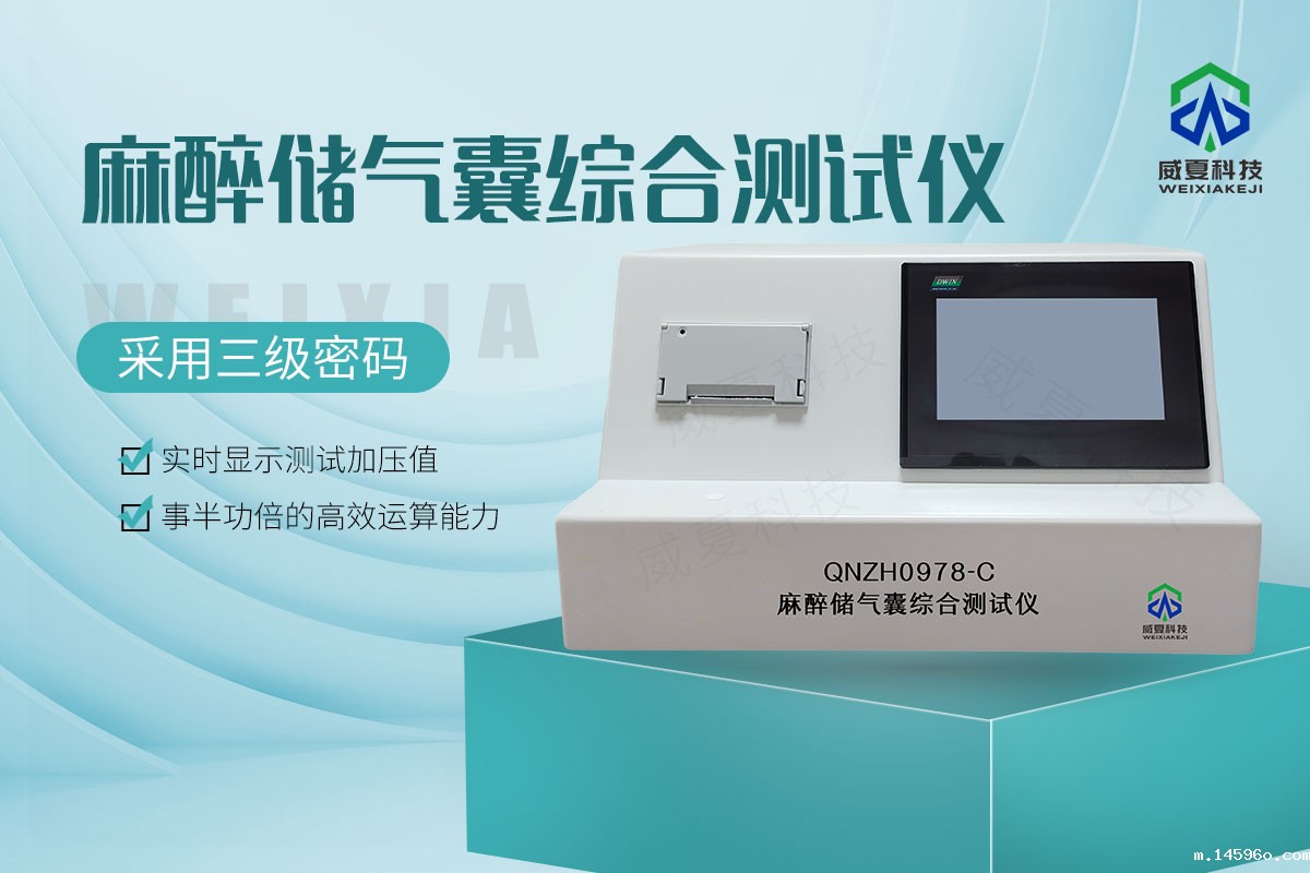 麻醉储气囊综合测试仪