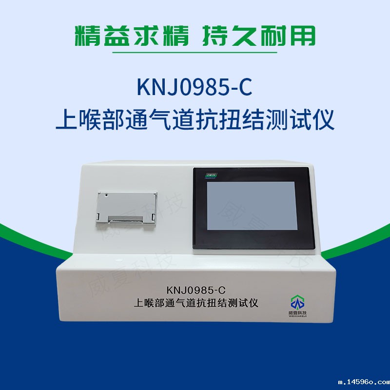 上喉部通气道抗扭结测试