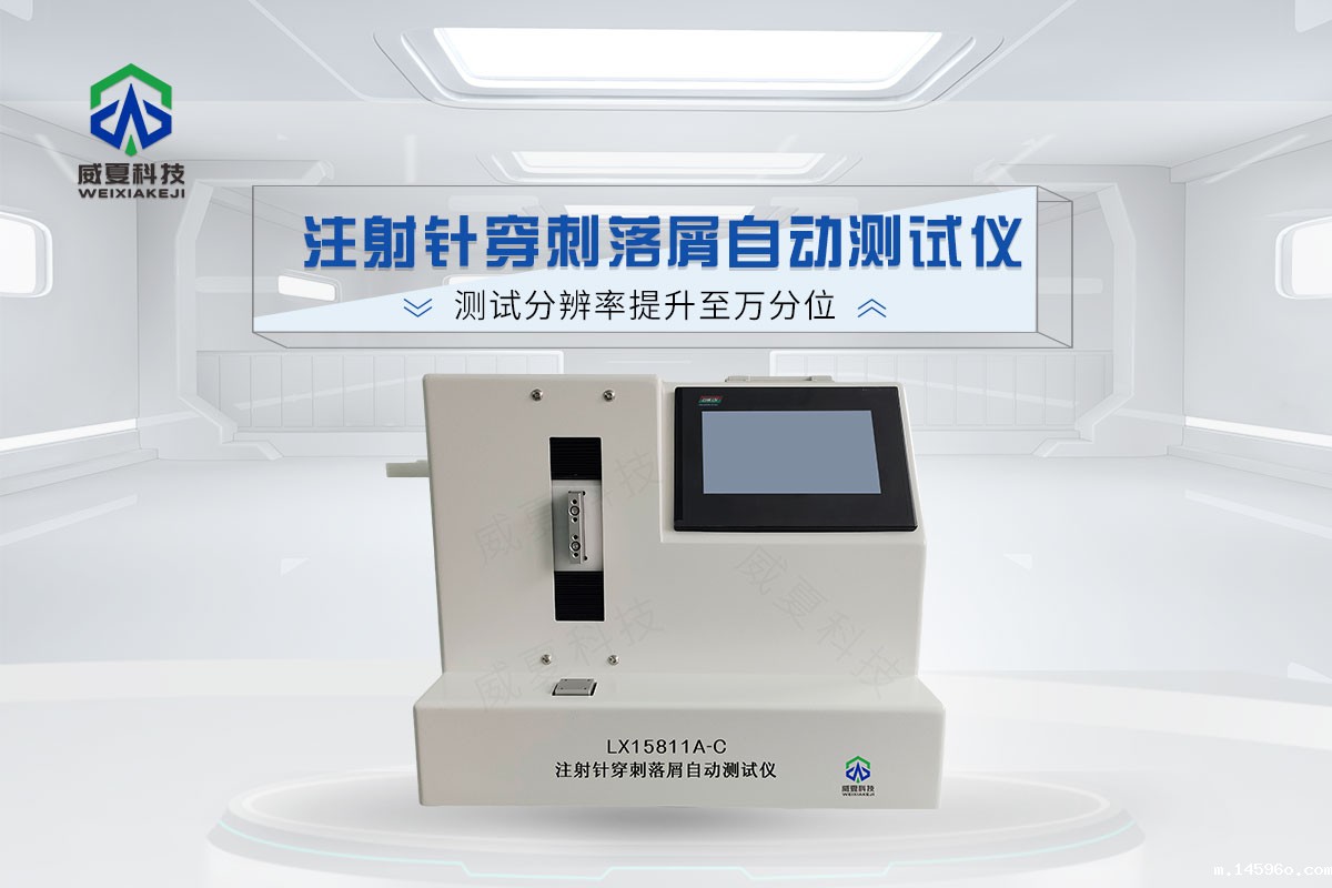 注射针穿刺落屑自动测试仪