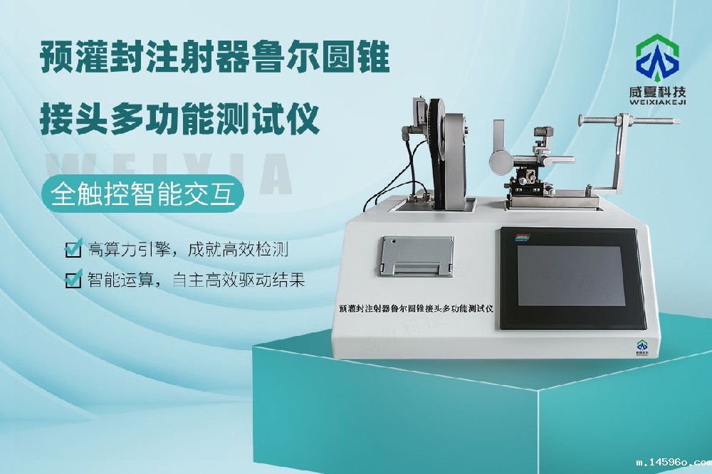 预灌封注射器鲁尔圆锥接头多功能测试仪