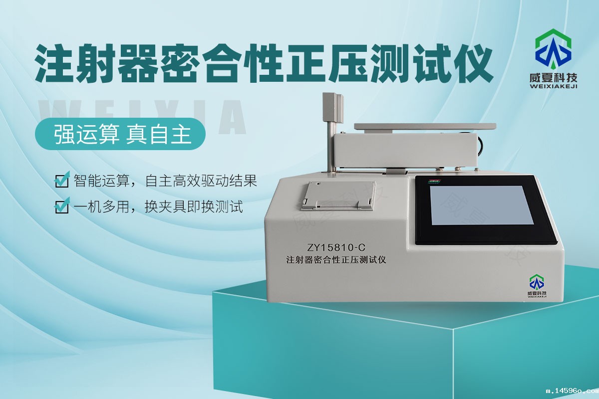ZY15810-C注射器器身密合性正压测试仪