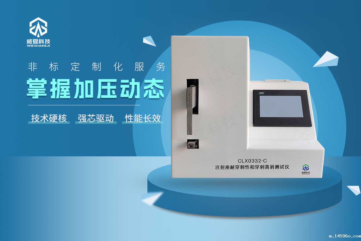 CLX0332-C注射座耐穿剌性和穿剌落屑测试仪