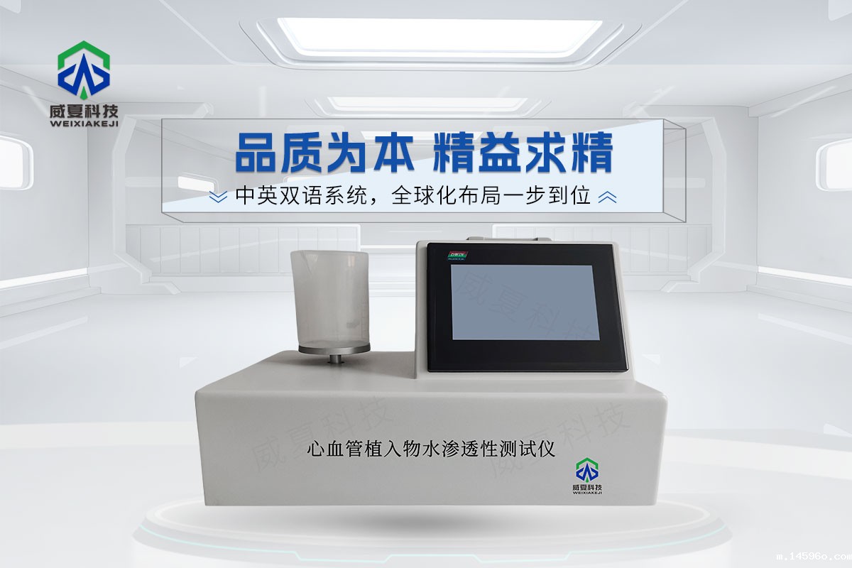心血管植入物水渗透性测试仪