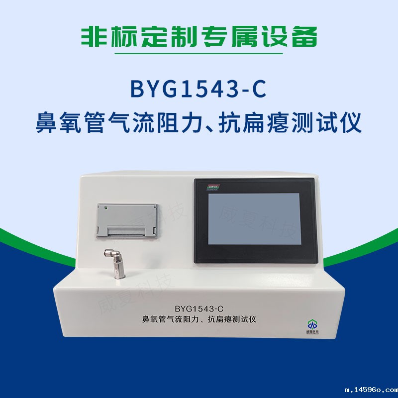 BYG1543-C鼻氧管气流阻力、抗扁瘪测试仪
