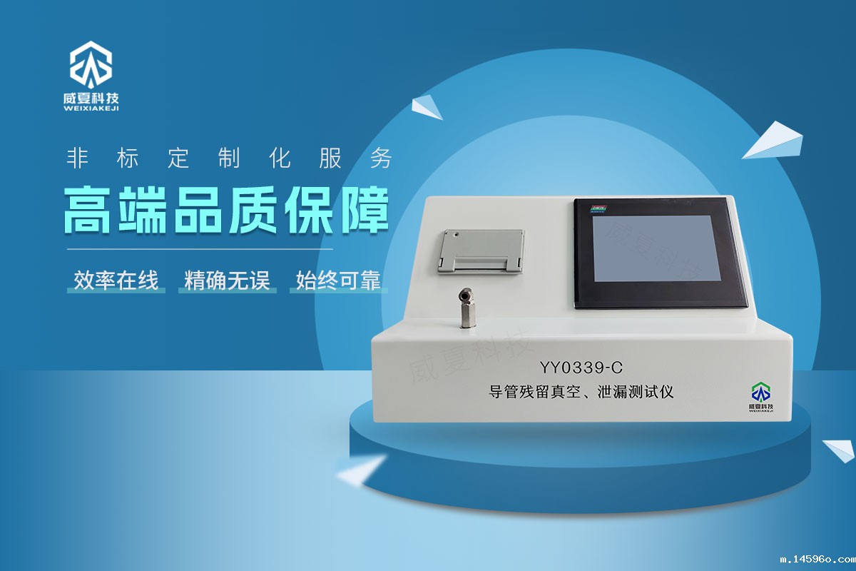 YY0339-C导管残留真空、泄漏测试仪