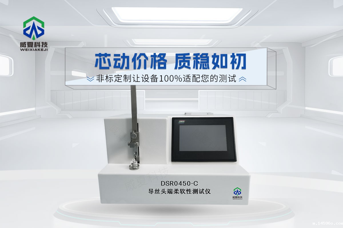 DSR0450-C导丝头端柔软性测试仪
