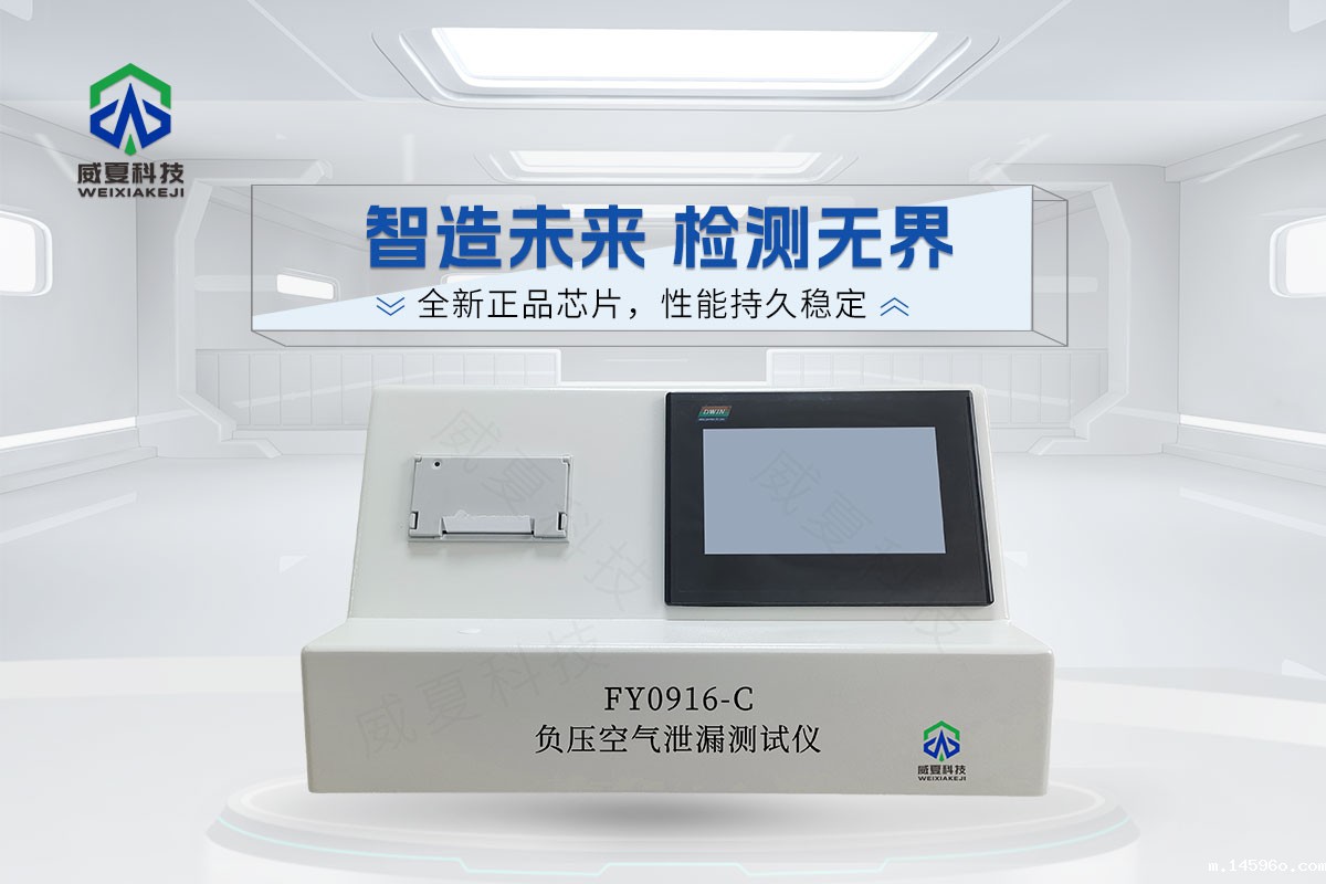 FY0916-C负压空气泄漏测试仪