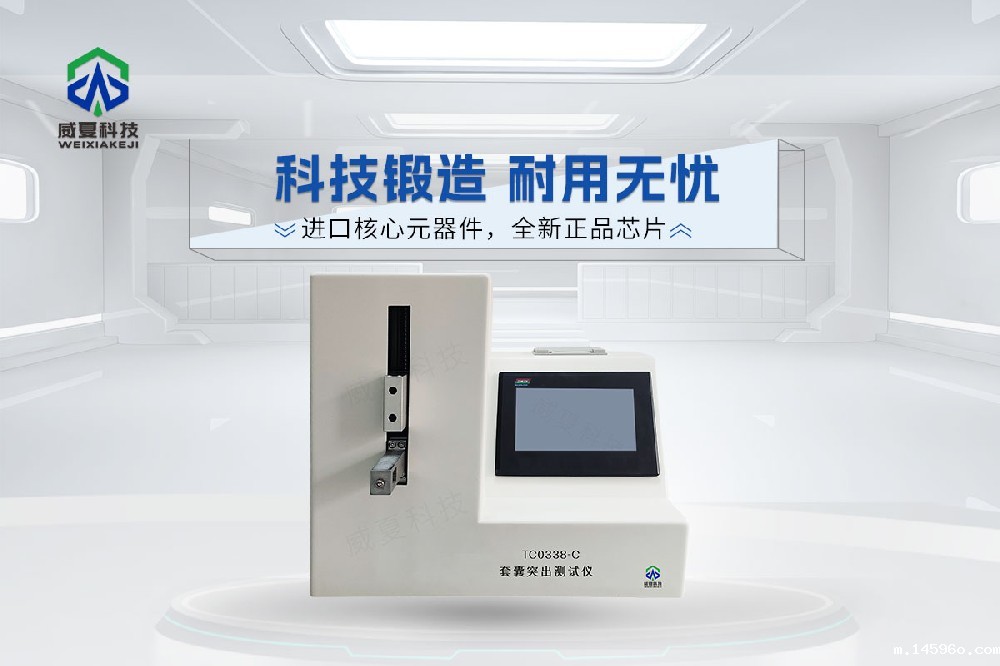 TC0338-C套囊突出测试仪