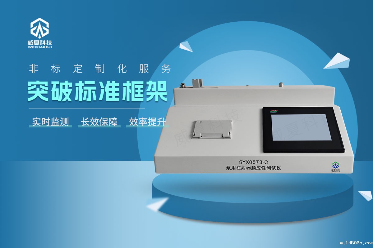 SYX0573-C注射器顺应性测试仪