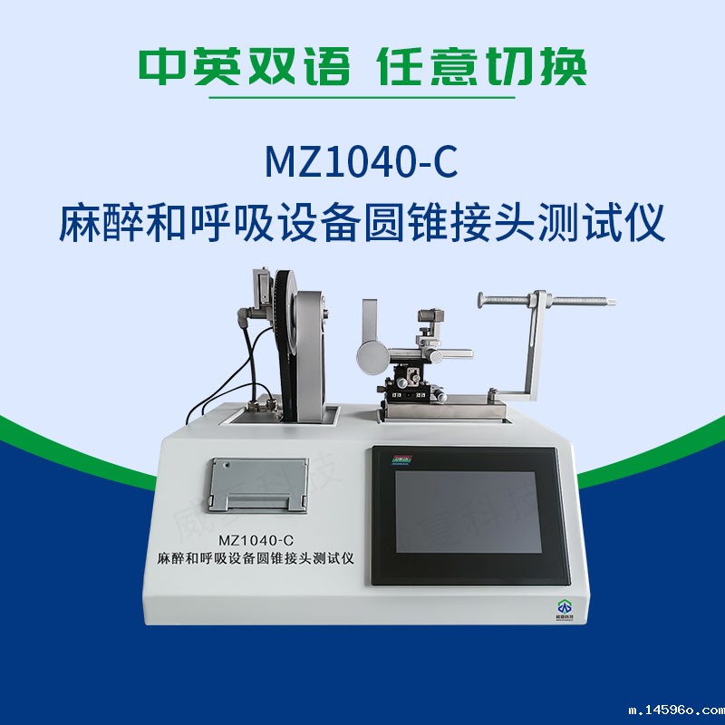 麻醉和呼吸设备圆锥接头测试仪