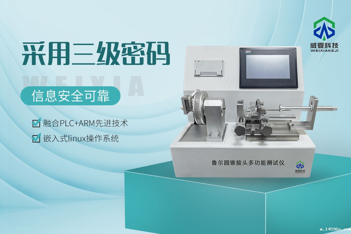 鲁尔圆锥接头多功能测试仪
