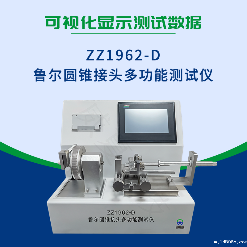 鲁尔圆锥接头多功能测试仪