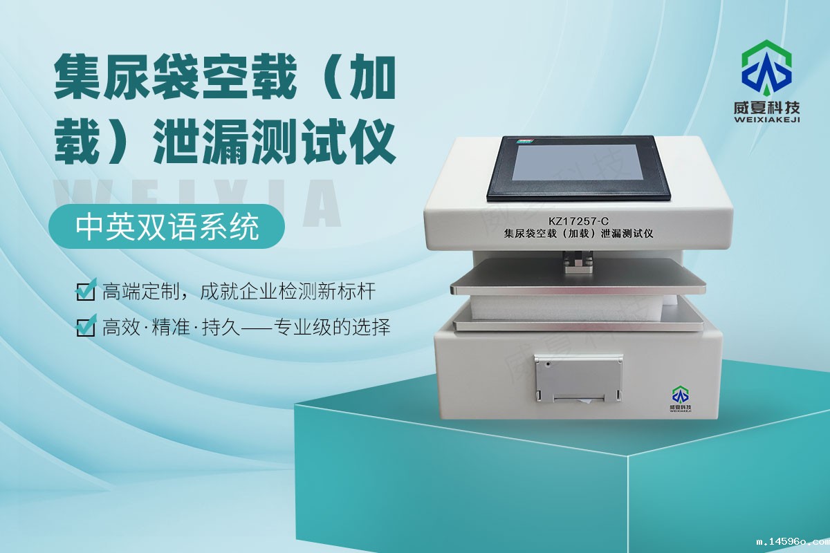 集尿袋空载(加载)泄漏测试仪