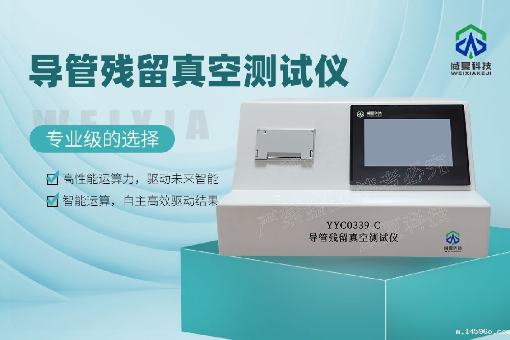YYC0339-C导管残留真空测试仪
